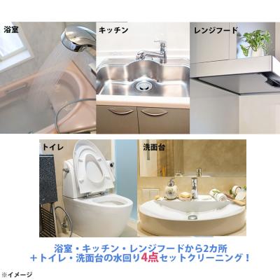 水回り4点セットクリーニングサービス 水回り4点セットクリーニングサービス