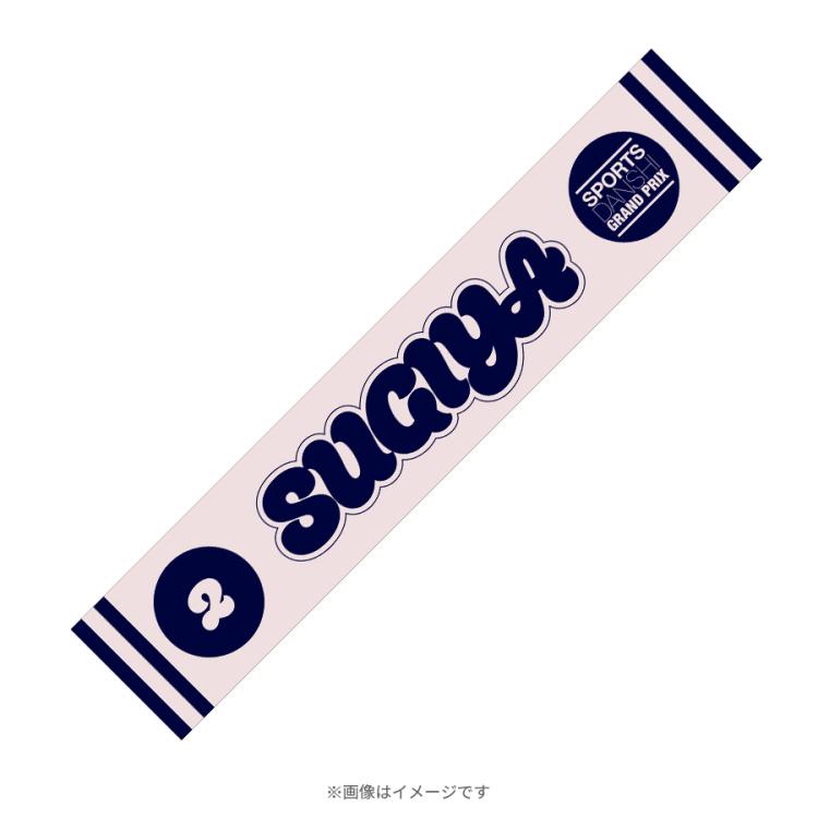 最強スポーツ男子頂上決戦2025秋／マフラータオル | TBSショッピング