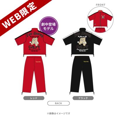 金曜ドラマ『フェイクマミー』/GALFYコラボジャージセットアップ【WEB限定・受注生産】 金曜ドラマ『フェイクマミー』/GALFYコラボジャージセットアップ【WEB限定・受注生産】