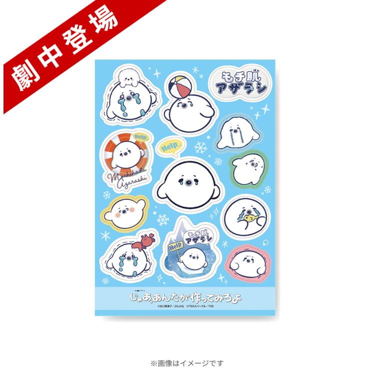 火曜ドラマ『じゃあ、あんたが作ってみろよ』／モチ肌アザラシA5シート