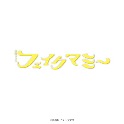 金曜ドラマ『フェイクマミー』/オリジナル・サウンドトラック/CD 金曜ドラマ『フェイクマミー』/オリジナル・サウンドトラック/CD