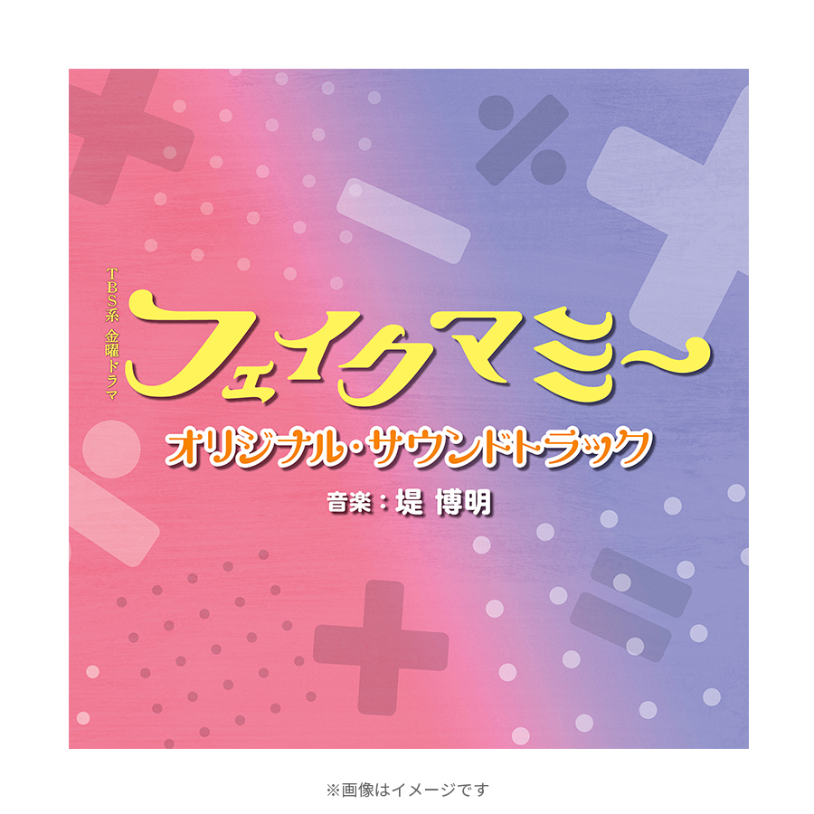金曜ドラマ『フェイクマミー』／オリジナル・サウンドトラック／CD