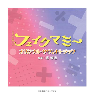 フェイクマミー | TBSショッピング