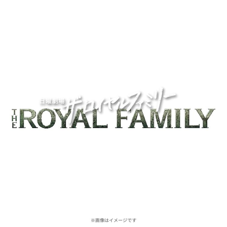 日曜劇場『ザ・ロイヤルファミリー』／オリジナル・サウンドトラック