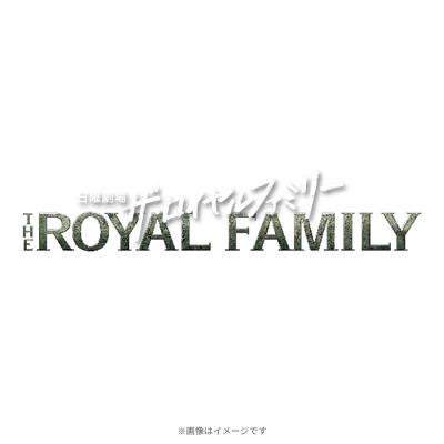 日曜劇場『ザ・ロイヤルファミリー』/オリジナル・サウンドトラック/CD 日曜劇場『ザ・ロイヤルファミリー』/オリジナル・サウンドトラック/CD