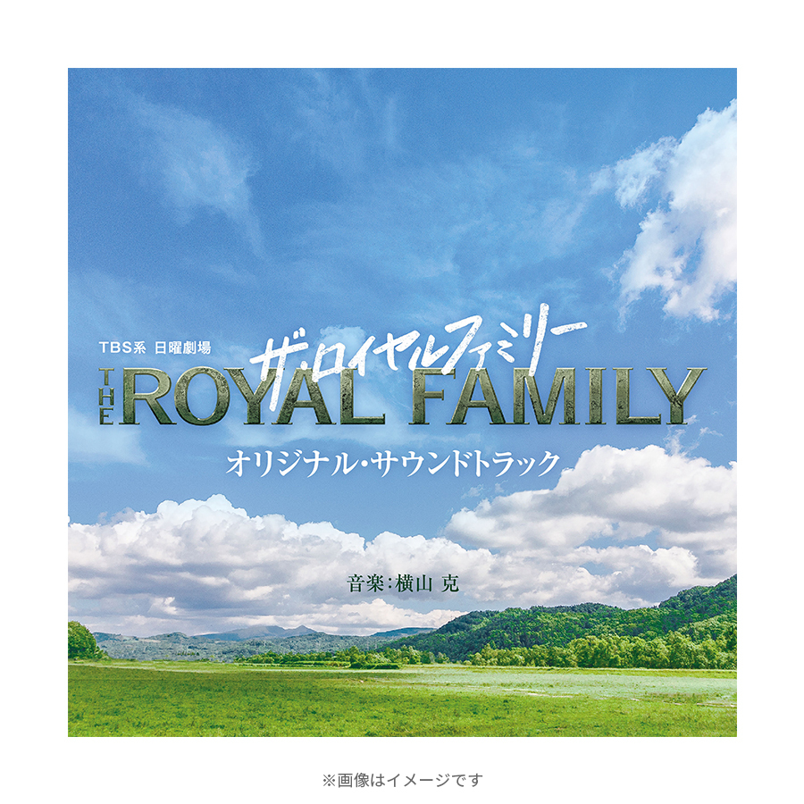 日曜劇場『ザ・ロイヤルファミリー』／オリジナル・サウンドトラック