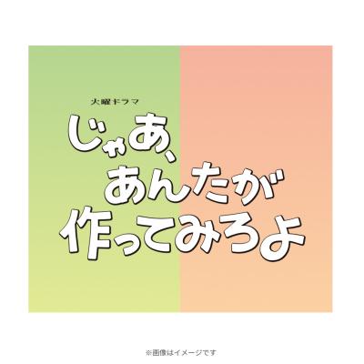 火曜ドラマ『じゃあ、あんたが作ってみろよ』/オリジナル・サウンドトラック/CD 火曜ドラマ『じゃあ、あんたが作ってみろよ』/オリジナル・サウンドトラック/CD