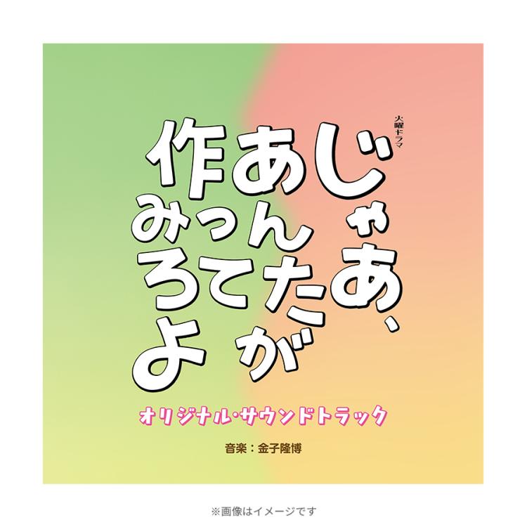 火曜ドラマ『じゃあ、あんたが作ってみろよ』／オリジナル・サウンド
