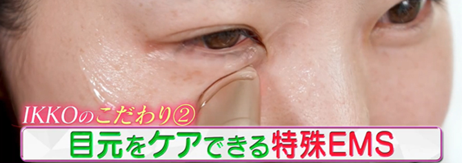 IKKOさんのこだわり②
目元をケアできる特殊EMS