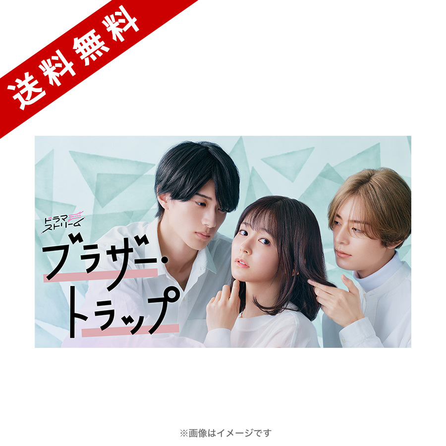 ブラザー・トラップ／DVD-BOX（送料無料・3枚組） | TBSショッピング