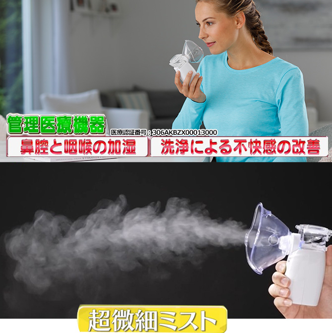 管理医療機器＞メディサナ 家庭用超音波吸入器／のど・鼻の乾燥ケア