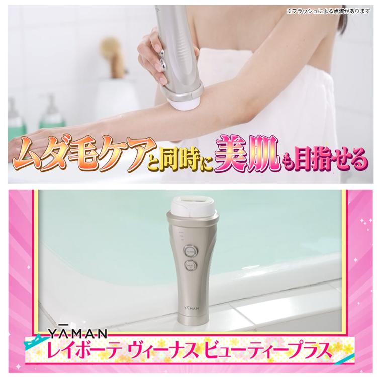 今 お得！】レイボーテ ヴィーナス ビューティープラス／ヤーマン