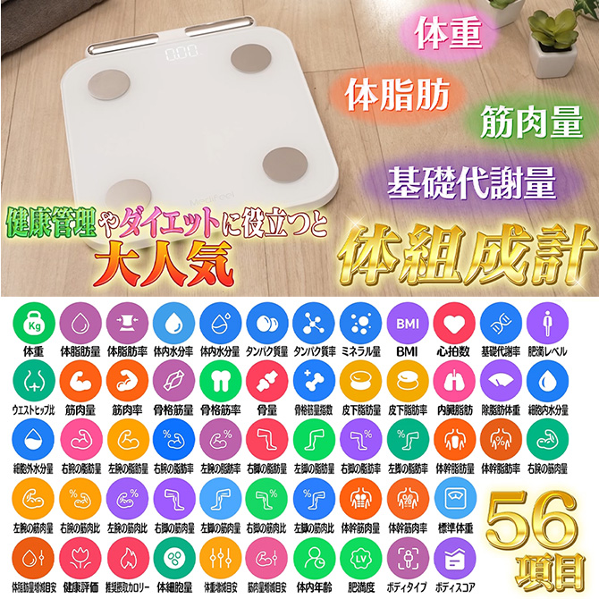 足と手で測ることで56項目を測定できる！
日々の健康管理や食生活の改善でも大活躍の体組成計が登場！