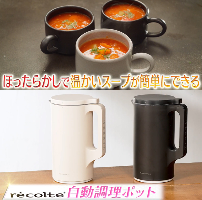 材料を入れてほったらかし！
超簡単にスープができる大人気「récolte自動調理ポット」