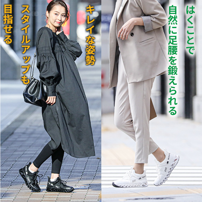 シリーズ累計売上31億円突破！(※1)
足腰を鍛えたい・キレイな姿勢・スタイルアップを「ながら」で目指せる！
はいて歩くことで体幹トレーニングできるスニーカー