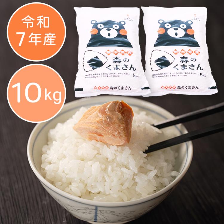 米 白米 精米 熊本産 森のくまさん 6年産 10kg 米 白米 精米 熊本産 森のくまさん 6年産 10kg