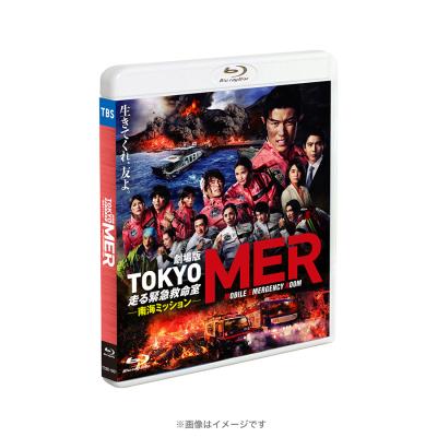 TOKYO MER～走る緊急救命室～ | TBSショッピング