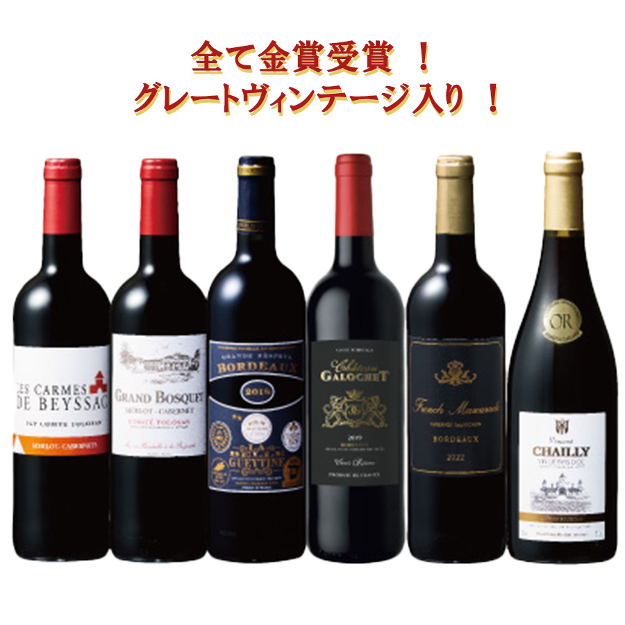 銘醸地ボルドー&GV5冠金賞入り！フランス金賞赤6本セット | TBS