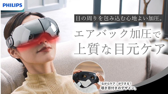 エアバック加圧で上質な目元ケアができるアイマッサージャー！