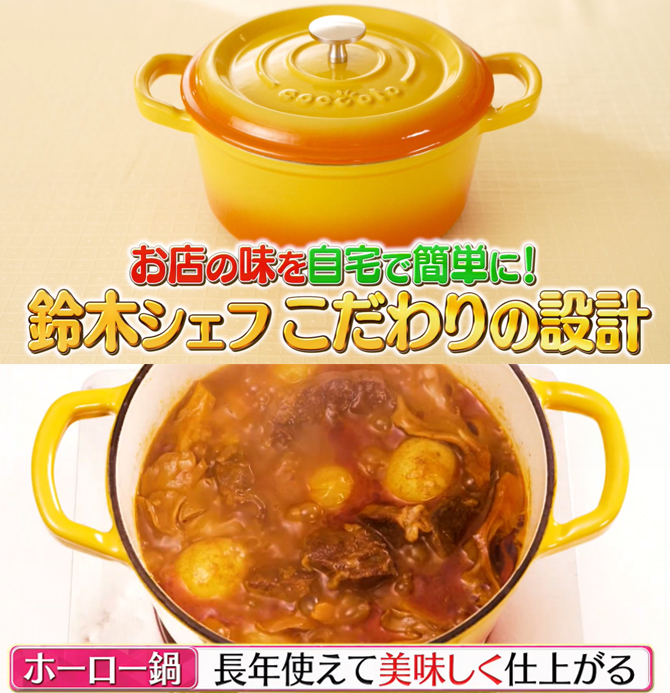 14年連続で星を獲得している名店
ピアットスズキの鈴木シェフ監修
料理が美味しく仕上がる鋳物ホーロー鍋