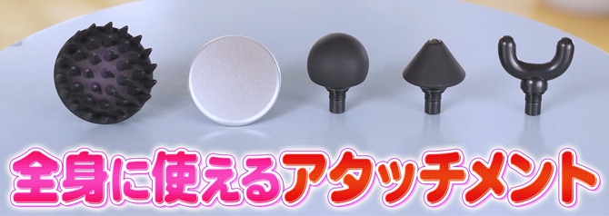 さらに5種類のアタッチメントで全身のケアも！