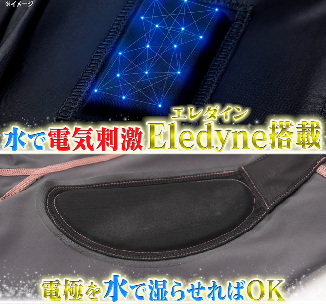 ジェルシート不要でランニングコスト0円
水で電気刺激が使用できる
「Eledyne(エレダイン)」搭載。