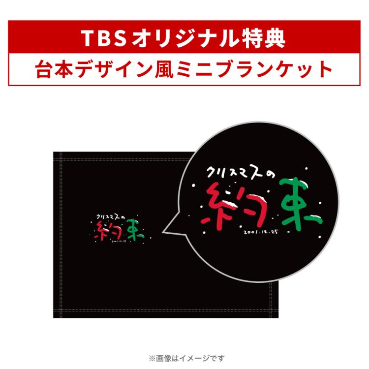 クリスマスの約束2001～2003 3巻セット／Blu-ray （TBSオリジナル特典