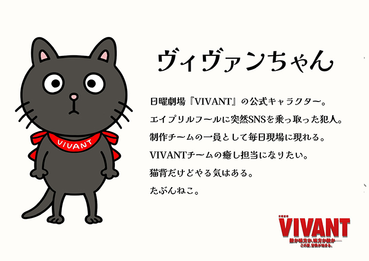日曜劇場『VIVANT』から番組公式キャラクター「ヴィヴァンちゃん もちもちぬいぐるみマスコット」が登場！
