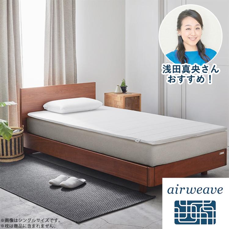 エアウィーヴ スマート／マットレスパッド | TBSショッピング