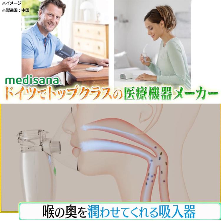 medisana メディサナ　吸引マスク2個付き テレビショッピングで話題の商品 管理医療機器＞メディサナ 家庭用超音波吸入器／のど・鼻の乾燥ケア