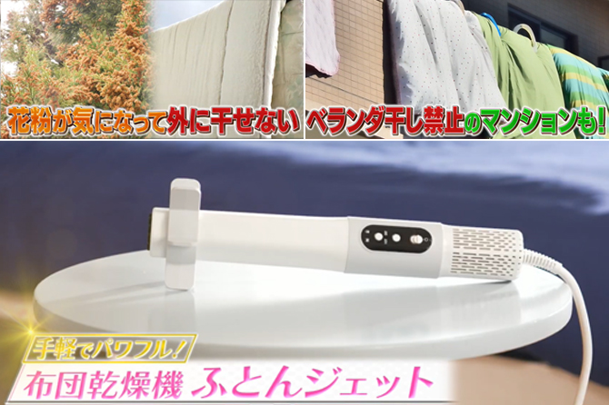 布団の温めはもちろん
「湿気」「花粉」「ダニ」対策まででき
1年中大活躍するコンパクトな布団乾燥機