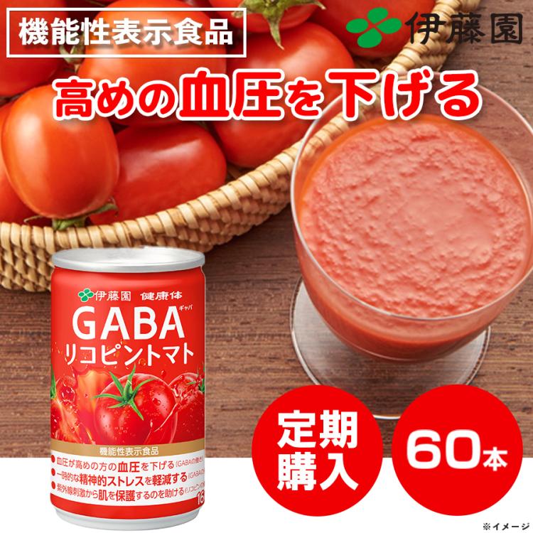 定期購入】伊藤園「健康体」GABAリコピントマト缶／160g×60本／機能性