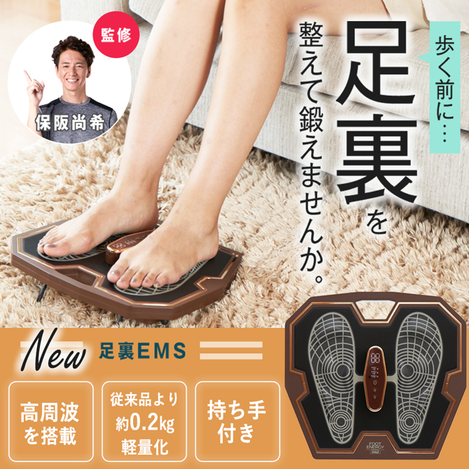 シリーズ累計売上40億円以上！※1
保阪尚希監修の足裏EMSがパワーアップ※2して登場！