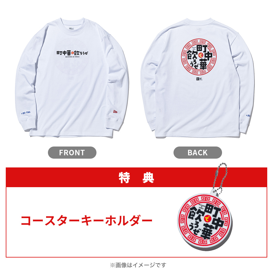 町中華で飲ろうぜ×ニューエラ／ロングスリーブTシャツ ホワイト（特典