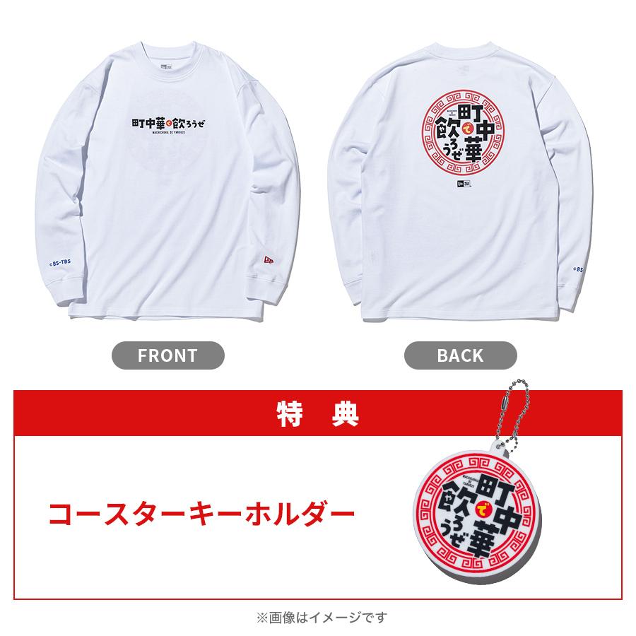 町中華で飲ろうぜ×ニューエラ／ロングスリーブTシャツ ホワイト（特典