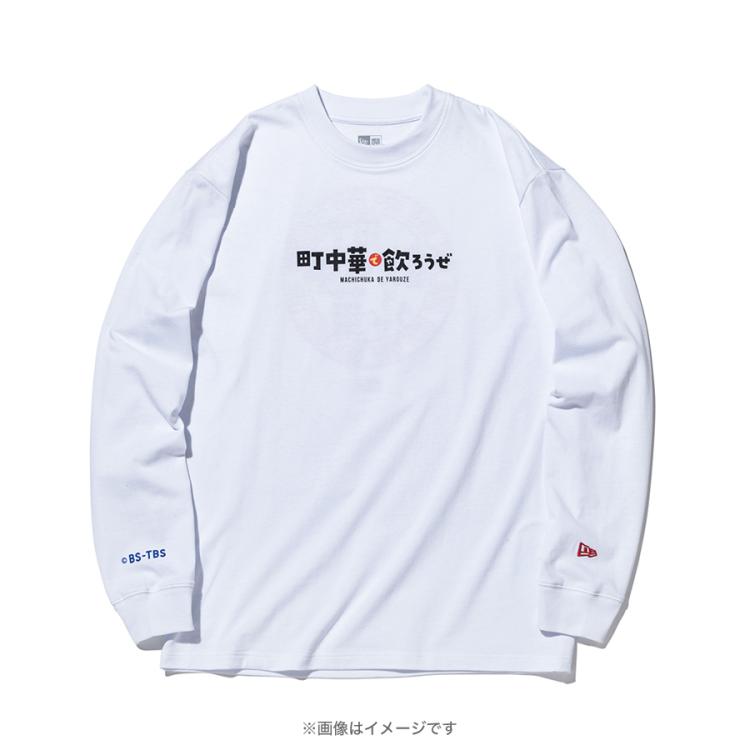 町中華で飲ろうぜ ロングスリーブTシャツ ホワイト 町中華で飲ろうぜ×ニューエラ／ロングスリーブTシャツ ホワイト（特典