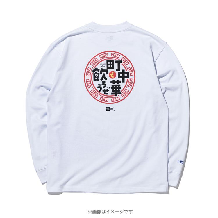 町中華で飲ろうぜ×ニューエラ／ロングスリーブTシャツ ホワイト（特典
