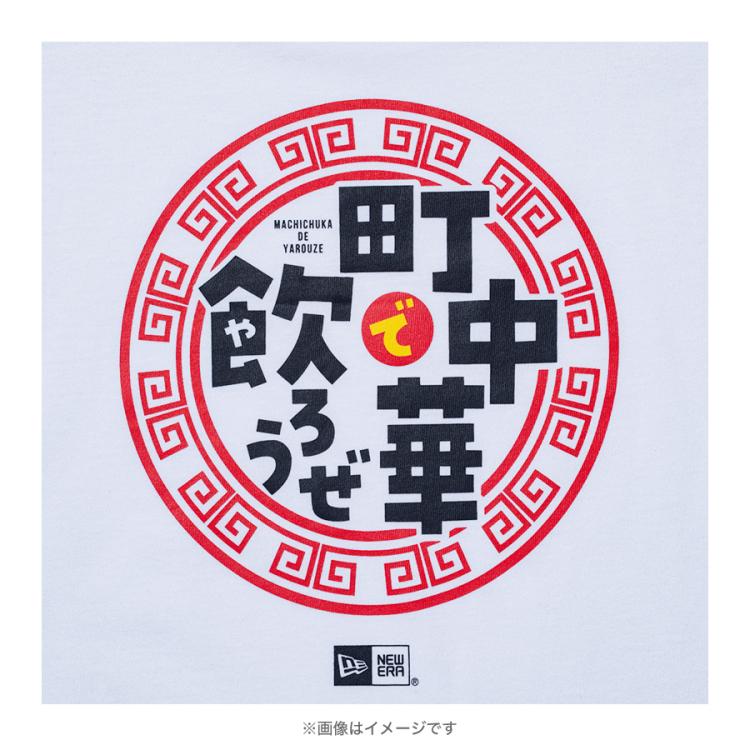 町中華で飲ろうぜ×ニューエラ／ロングスリーブTシャツ ホワイト（特典