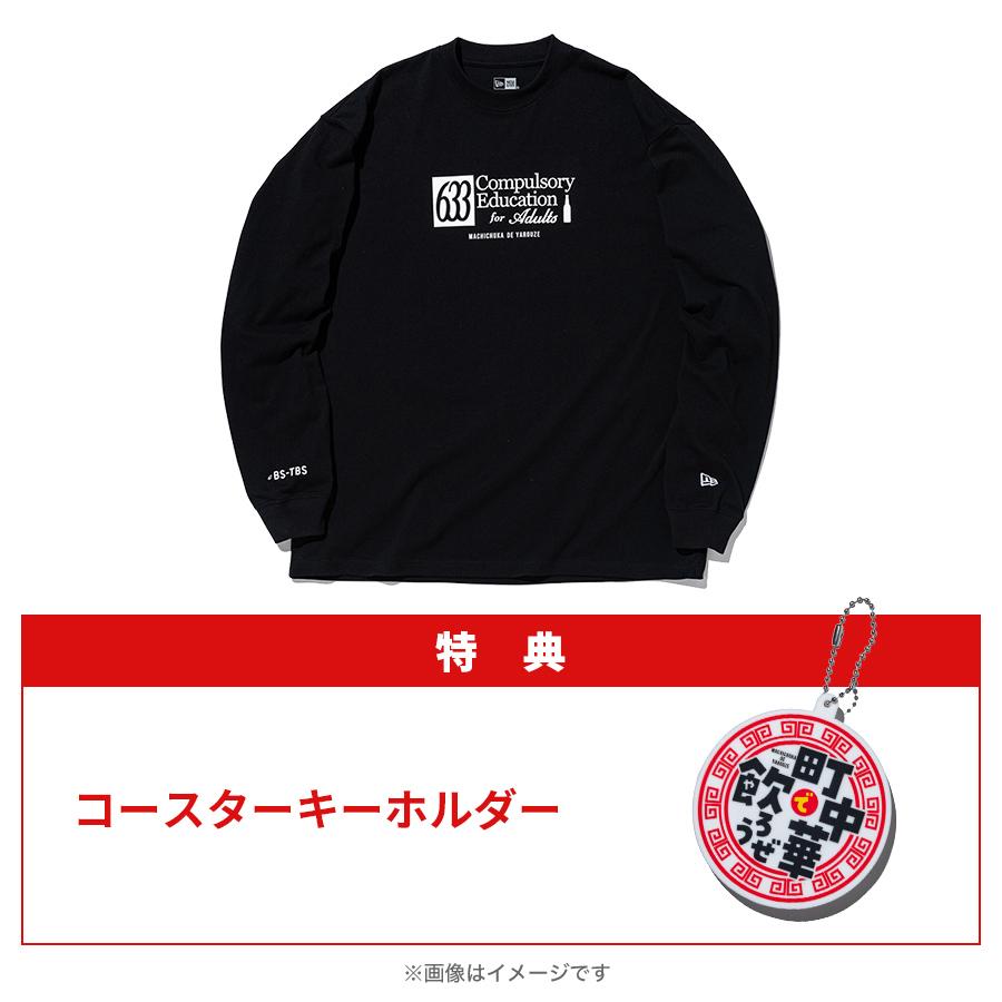 石野卓球 ロンT XL ブラック 町中華で飲ろうぜ×ニューエラ／ロングスリーブオーバーサイズTシャツ