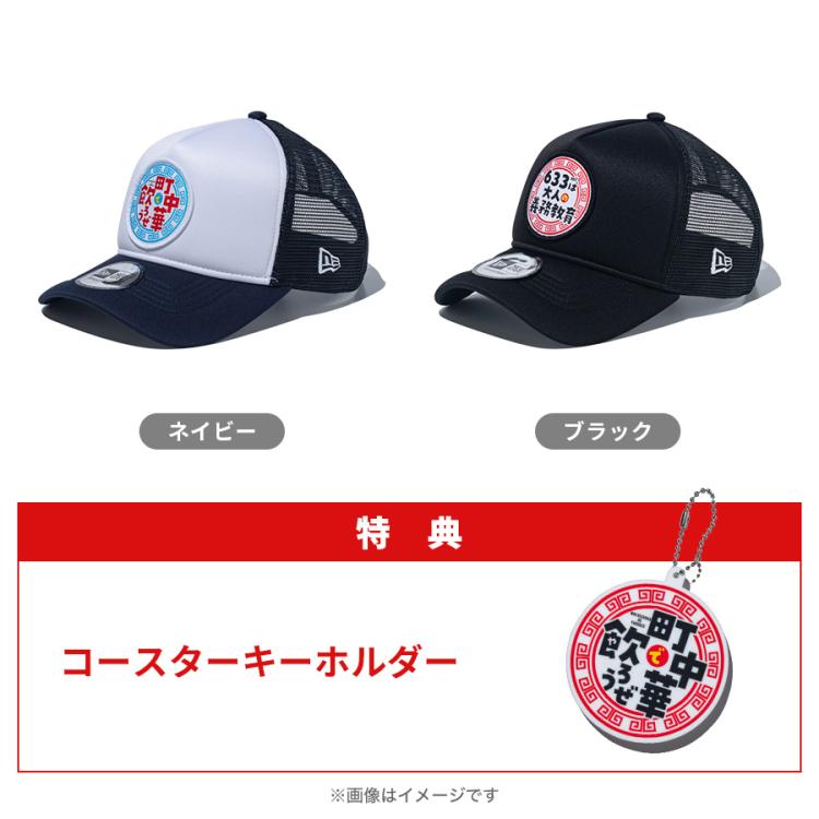 町中華で飲ろうぜ×ニューエラ／メッシュキャップ【9FORTY™ A-Frame