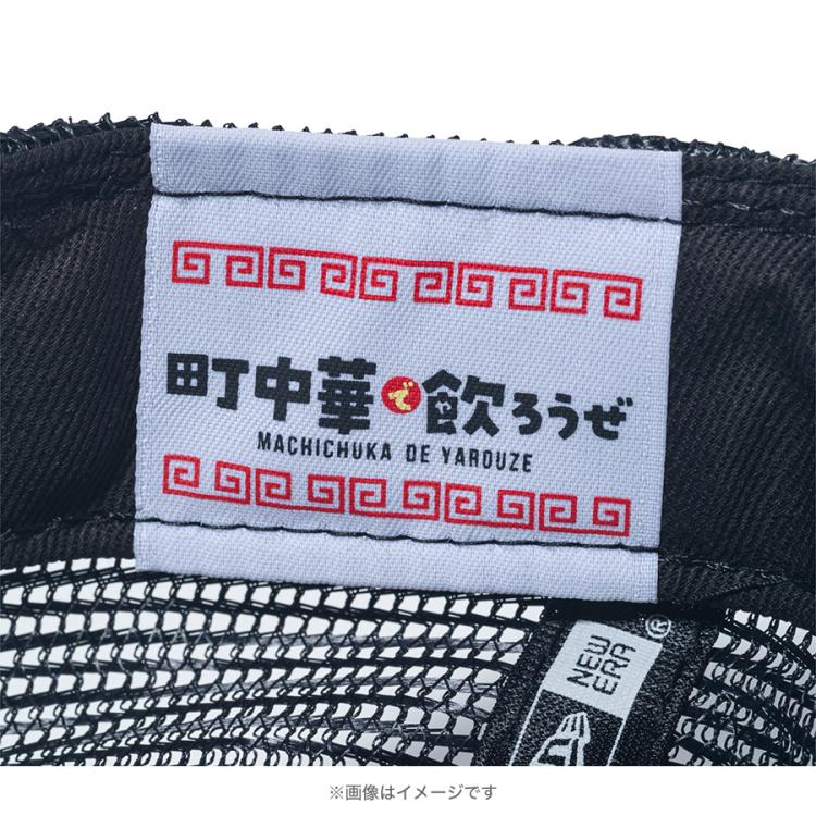 町中華で飲ろうぜ×ニューエラ／メッシュキャップ【9FORTY™ A-Frame