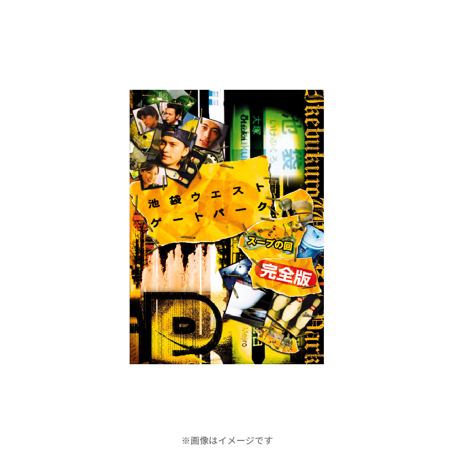 池袋ウエストゲートパーク スープの回 完全版 DVD 池袋ウエストゲートパーク スープの回 完全版／DVD | TBSショッピング