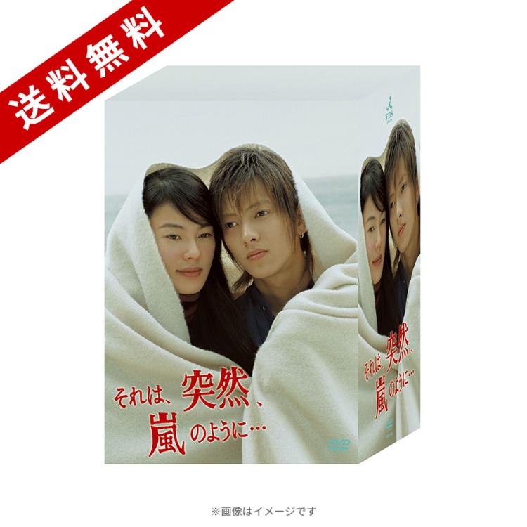 嵐のCD、DVD、会報などなど！！ それは、突然、嵐のように／DVD-BOX（送料無料・6枚組） | TBS