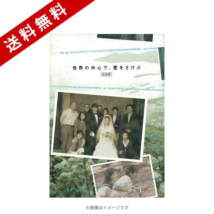 世界の中心で、愛をさけぶ<完全版>／Blu-ray BOX（送料無料・4枚組