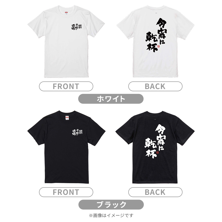 夕焼け酒場／今宵に乾杯Tシャツ | TBSショッピング