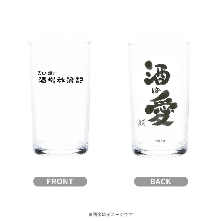 吉田類の酒場放浪記／瓶ビールグラス | TBSショッピング