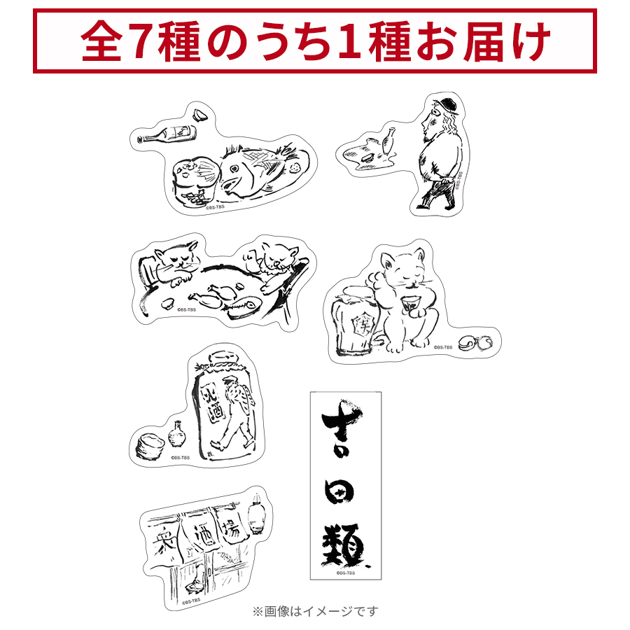 吉田類の酒場放浪記／トレーディングステッカー(全7種) | TBS