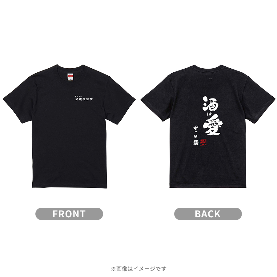 吉田類の酒場放浪記／酒は愛Tシャツ | TBSショッピング