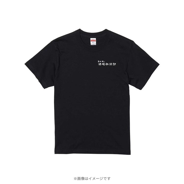 吉田類の酒場放浪記／酒は愛Tシャツ | TBSショッピング