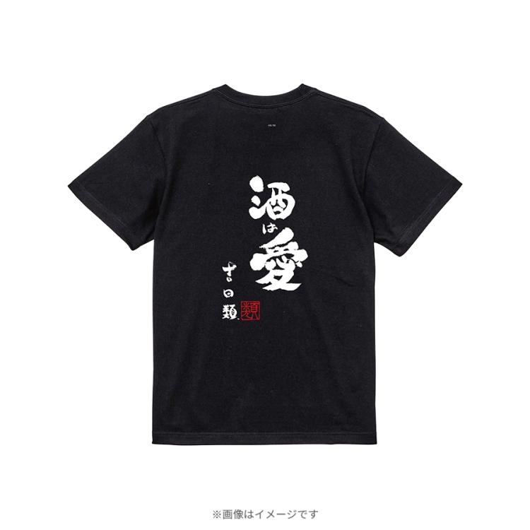 吉田類の酒場放浪記／酒は愛Tシャツ | TBSショッピング